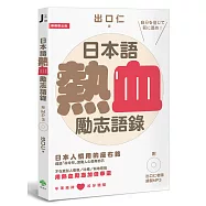 日本語熱血勵志語錄(附出口仁老師錄製MP3)