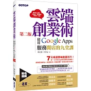 雲端創業術第二版：使用Google Apps服務開店的九堂課(雲端硬碟、協作平台、日曆、手機App、Gmail、Hangouts視訊會議、YouTube影音可以這樣用)