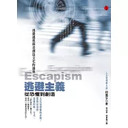 逃避主義：從恐懼到創造