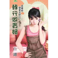 惡魔的戀愛名單之：轉行做貴婦