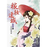 稼妝連城 卷五【完】：夫榮蔭貴妻