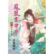 鳳凰窩市井 卷一：姐兒拚事業