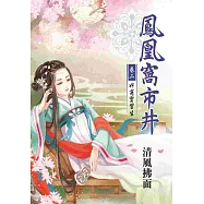 鳳凰窩市井 卷二：奸商實習生
