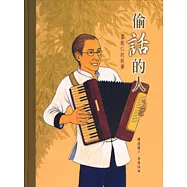 偷話的人：富能仁的故事(中英精裝)
