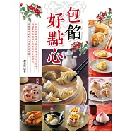 包餡好點心：【水餃】【燒賣】【餛飩】【包子】【餡餅】【花卷】【春卷】