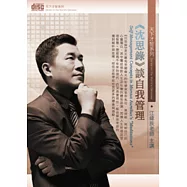《沈思錄》談自我管理(無書，2片DVD)