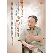 中國帝王學：元朝皇帝忽必烈的經營智慧(無書，1片DVD)