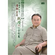 中國帝王學：清朝皇帝乾隆的經營智慧(無書，1片DVD)