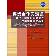 專業合作與溝通：合作、諮詢與團隊運作支持特殊需求學生