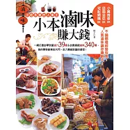 小本滷味賺大錢：一網打盡必學致富滷汁39種&必賣搶錢滷味340種，為你開啟創業的大門，走入賺錢致富的捷徑!