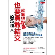 就算很討厭，也要勇敢結交的5種人：你會從這種人身上，得到意想不到的正面能量