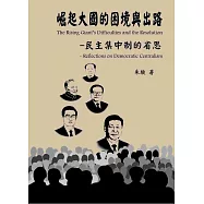 崛起大國的困境與出路-民主集中制的省思