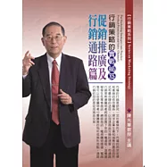 行銷策略的實戰秘笈：促銷推廣及行銷通路篇(無書，2片CD)