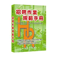 招聘作業規範手冊