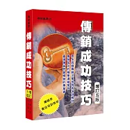 傳銷成功技巧(增訂五版)