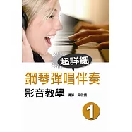 鋼琴彈唱伴奏影音教學(一)(附DVD)