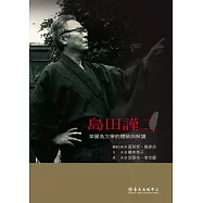 島田謹二：華麗島文學的體驗與解讀