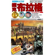 自由行：捷克布拉格2015