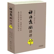 禪海蠡測語譯(上下冊合售)