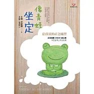 像青蛙坐定-給孩童的正念練習