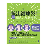 按出健康髮!超神奇頭皮穴道按摩術：一次解決白髮.掉髮.禿頭.毛躁髮質問題
