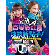 百變彩虹圈炫技新點子!立體飾品、實用小物的創意特集