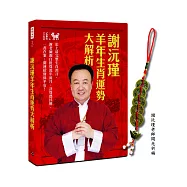 謝沅瑾羊年生肖運勢大解析：史上最完整生肖預言，謝老師親自批算流年流月、計算農民曆，一書在案，開運招財保平安! (加贈謝老師開光祈福，招財化煞元寶五帝錢)