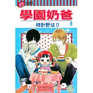 學園奶爸 8