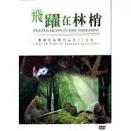 飛躍在林梢-台灣松鼠與飛鼠的3D生活[DVD]