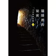 牆縫裡的祕密(上)文革謬事拾遺