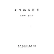 臺灣地名辭書卷24金門縣