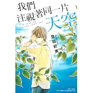 我們注視著同一片天空 全