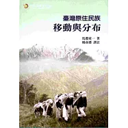 臺灣原住民族移動與分布[軟精裝]
