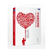 零距離的溫暖：比家人更貼心的遠傳待客學