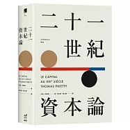 二十一世紀資本論(限量精裝版)