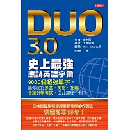 DUO 3.0 史上最強應試英語字彙：9000個超強單字，讓你面對多益、英檢、托福、各類升學考試，從此無往不利!