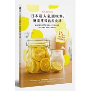 日本超人氣調味料!鹽漬檸檬活用食譜：加速新陳代謝╳提昇免疫力╳排毒美肌 80道好菜打造不易生病的體質