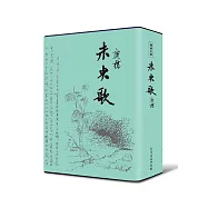 未央歌(限量精裝珍藏版)