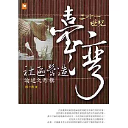 21世紀臺灣社區營造論述之形構