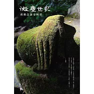 微塵世界：蔣勳念誦金剛經(有聲書)