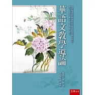 華語文教學導論