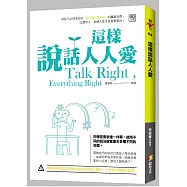 這樣說話人人愛