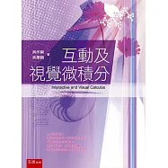 互動及視覺微積分