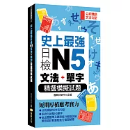 史上最強日檢N5文法+單字精選模擬試題