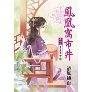 鳳凰窩市井 卷四：貴妻不可擋【完】