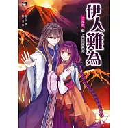 伊人難為二部曲3：上門踢館就毒昏(隨書附贈：精美人物拉頁海報+伊人守護卡一組(3入))