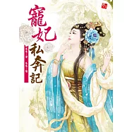 寵妃私奔記(全一冊)