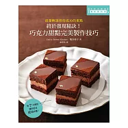 終於發現秘訣!巧克力甜點完美製作技巧：靠這本一次學會甜點名師的不失敗秘訣!
