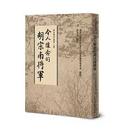 令人懷念的胡宗南將軍