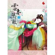 霉妻無敵四(完)